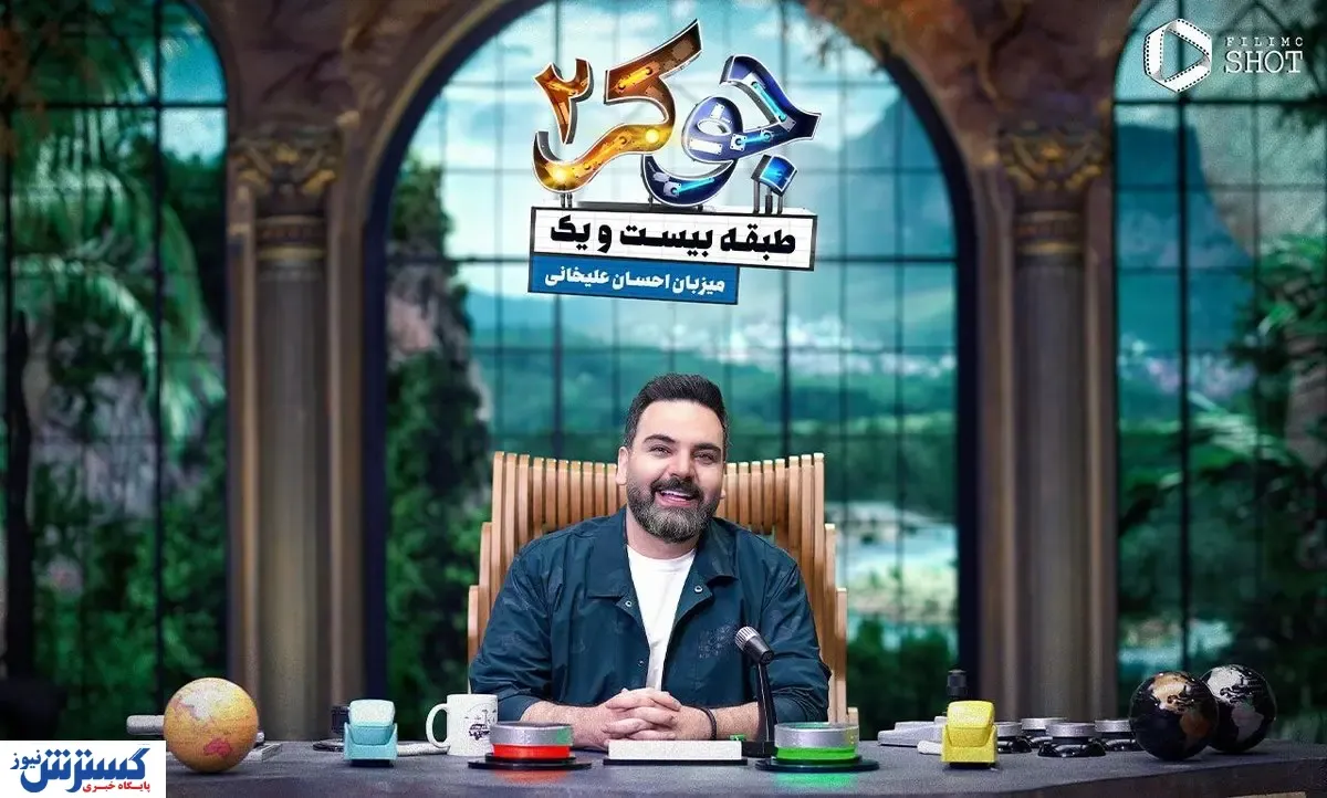 شگفتی جدید احسان عیلخانی در جوکر | مهمانان فصل جدید مشخص شدند