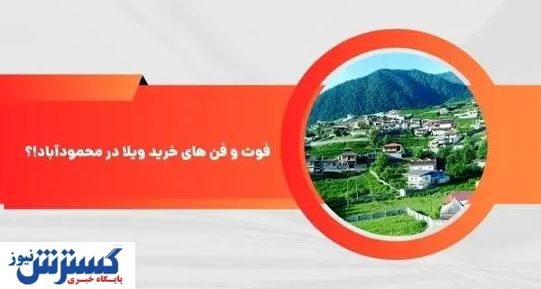 فوت و فن های خرید ویلا در محمودآباد [ با رعایت این نکات یک ویلای خوب بخرید! ]