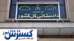 دادستان کل کشور