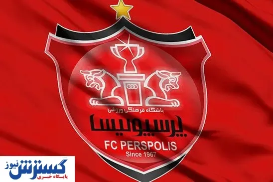 بیانیه پرسپولیس درباره درخواست دادگاه عالی ورزش