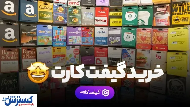 گیفت کارت، مرجع رسمی خرید انواع گیفت کارت با قیمت مناسب