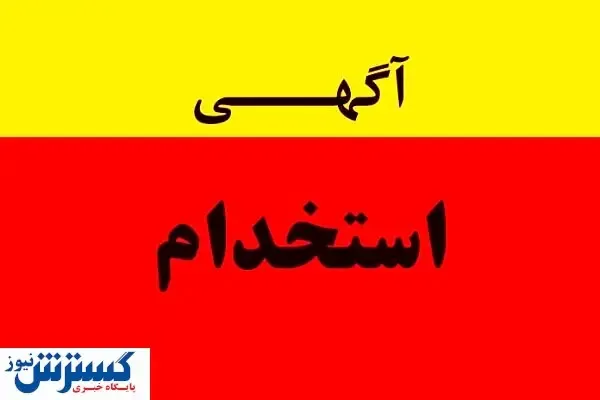 استخدام ۴ عنوان شغلی + شرایط