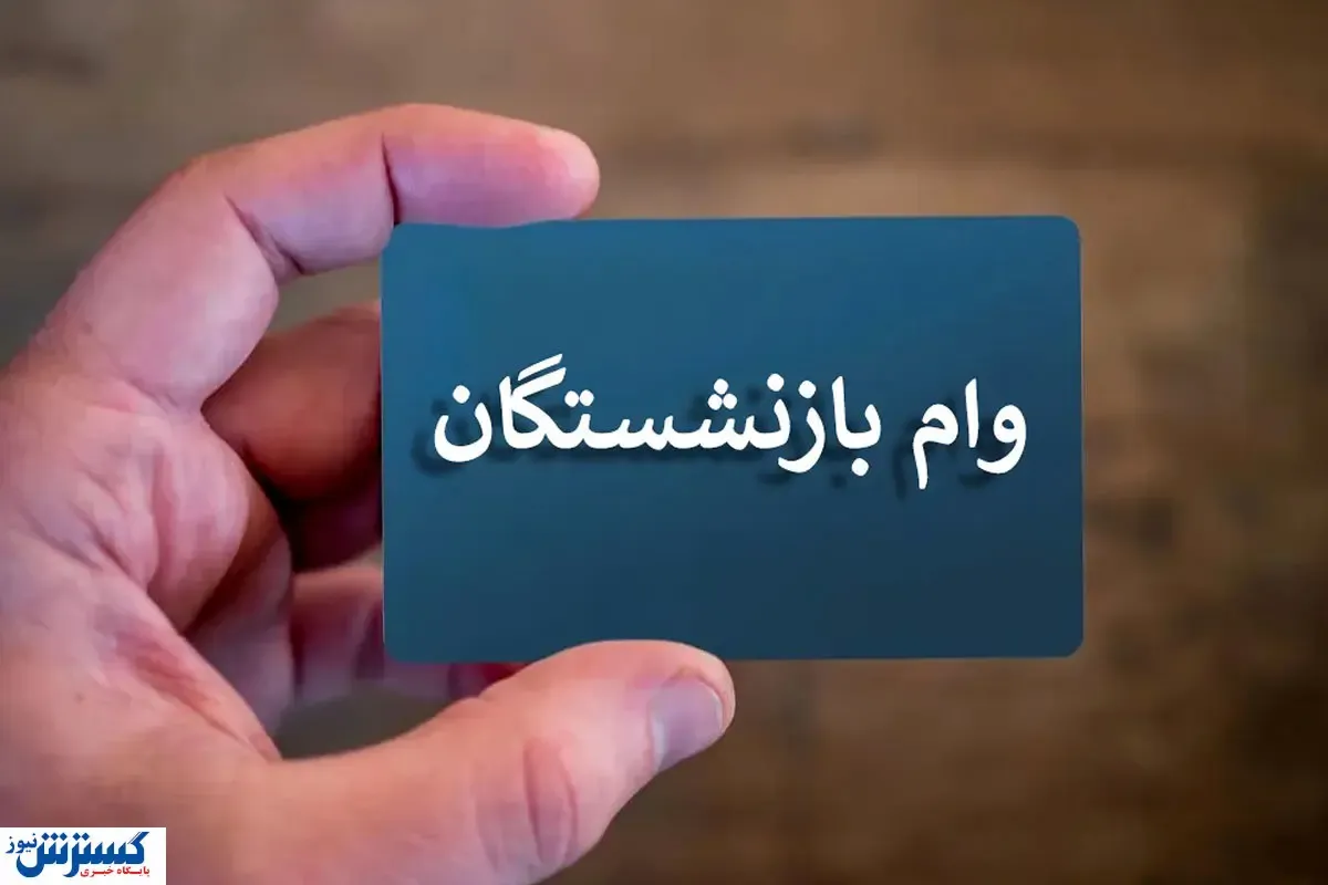 فوری | وام بازنشستگان تامین اجتماعی واریز شد