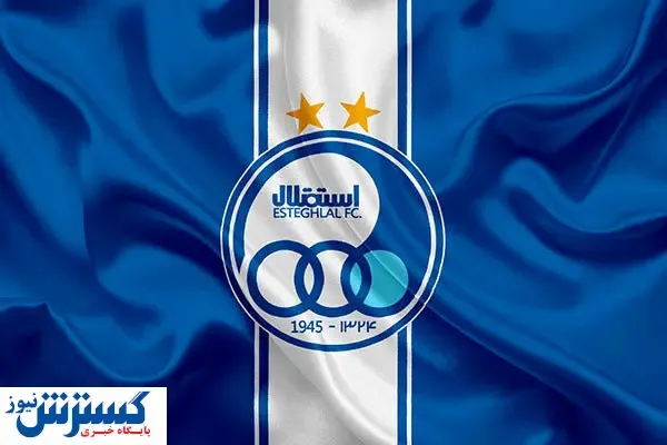 دردسر تمام نشدنی استقلال ادامه دارد!