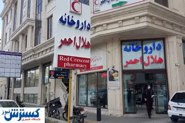 تنها شهری که داروخانه هلال احمر ندارد/کمک مالی هلال احمر به دارو بیماران