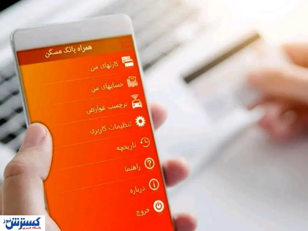 خدمات ویژه در نسخه جدید همراه‌ بانک مسکن