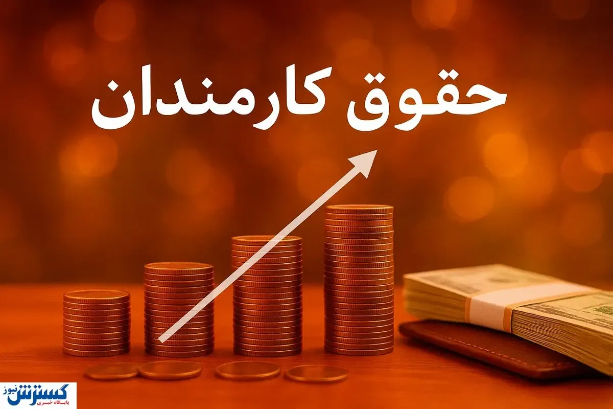 جلسه مهم برای افزایش حقوق گروهی از کارمندان دولت
