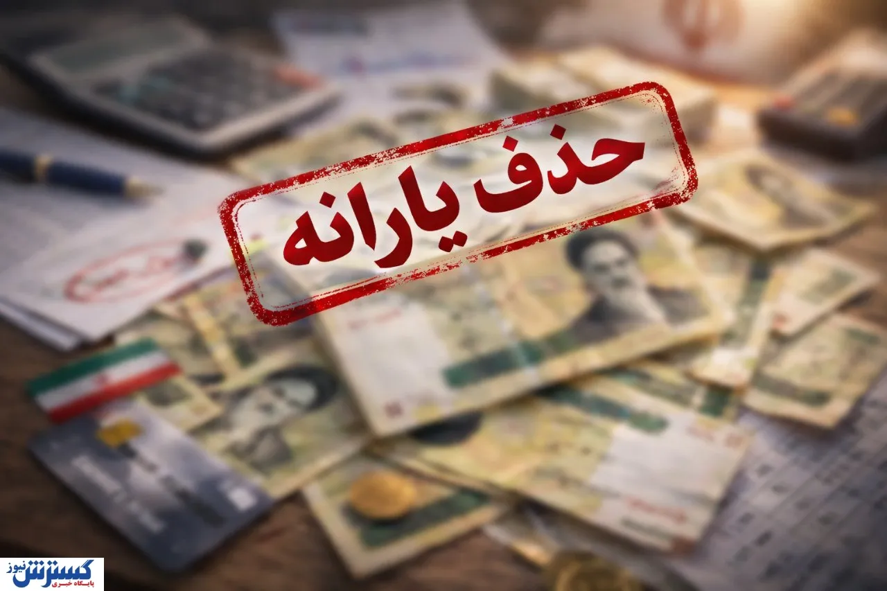 این افراد دیگر یارانه نقدی و کالابرگ نمی‌گیرند