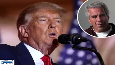 اسناد ویرایش‌شده اپستین | نام ترامپ و چهره‌های سرشناس پنهان شد