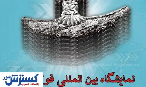 برگزاری بیست و سومین سمپوزیوم فولاد در کیش عقب افتاد