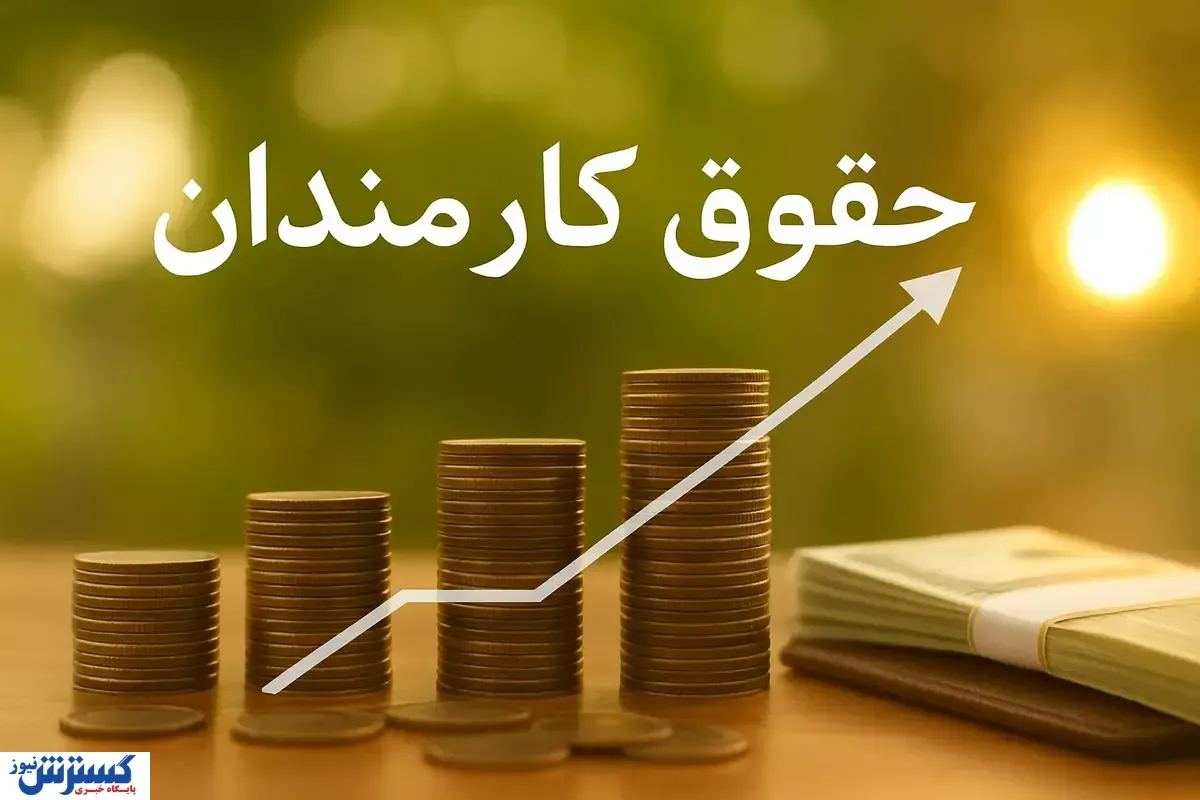 سازوکار افزایش حقوق در بودجه جدید؛ چه کسانی بیشتر بهره‌مند می‌شوند؟