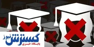 خالص سازی دانشگاهها عملی شد؟/حذف دو رشته دانشگاهی