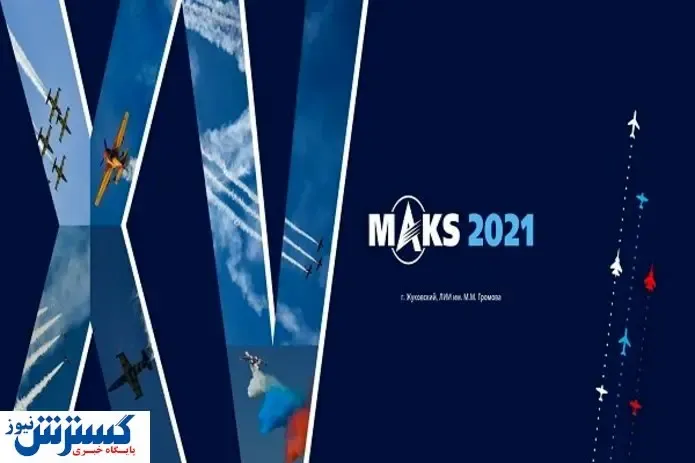 حضور توانمند ایران در نمایشگاه ماکس ۲۰۲۱