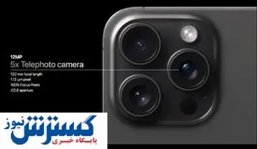 اولین تصاویری که با آیفون ۱۵ پرو گرفته شد+ عکس