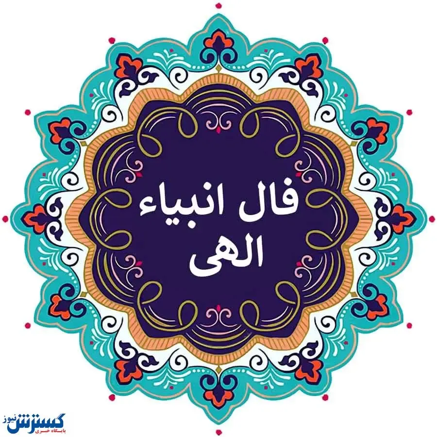 فال انبیا جمعه ۲ خرداد ۱۴۰۴ | امروز خبر خوشی به تو می‌رسد