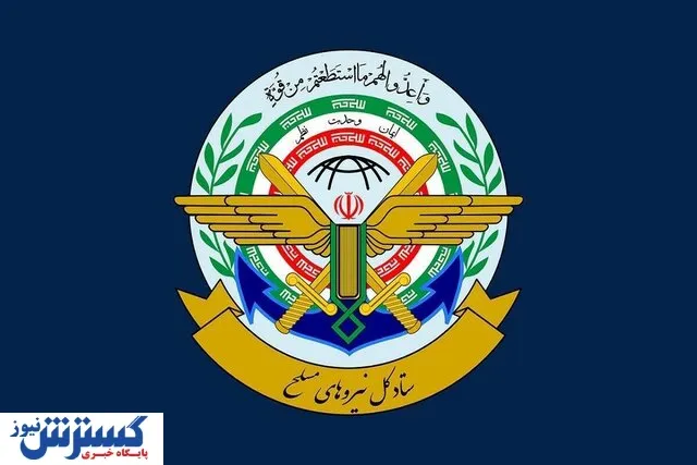 ستادکل نیروهای مسلح