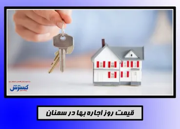 قیمت اجاره واحد نوساز در سمنان+جدول
