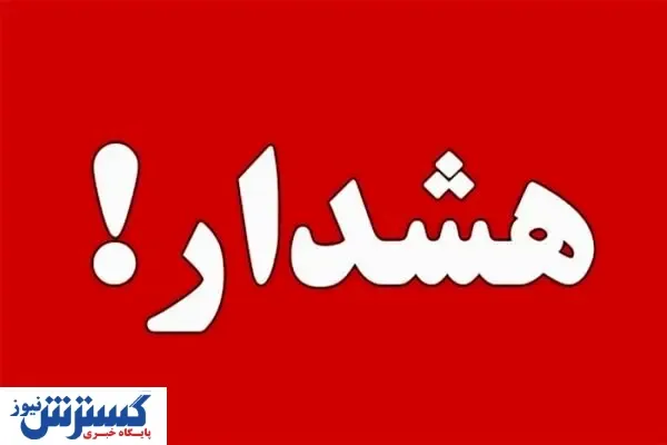 آژیر قرمز | مرکز راهبری افتا آماده باش شد