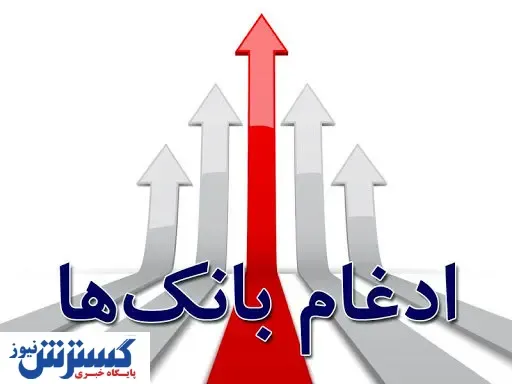 بانک قوامین رسما در بانک سپه ادغام شد