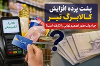 راز تأخیر در افزایش کالابرگ فاش شد / دولت با یک دوراهی سخت روبه‌رو است