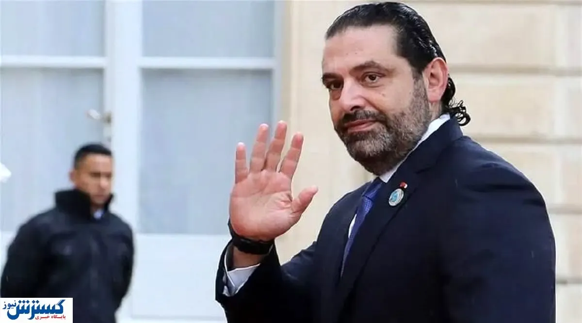 سعد الحریری از تشکیل کابینه انصراف می دهد؟