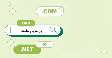 راهنمای کامل انتخاب ارزان ترین دامنه