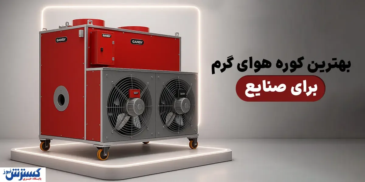 بهترین کوره‌های هوای گرم برای صنایع؛ راهنمای خرید با توجه به قیمت و کیفیت