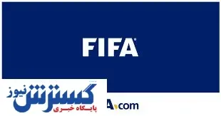 منتظر پرونده های شکایات جدید در فیفا باشیم