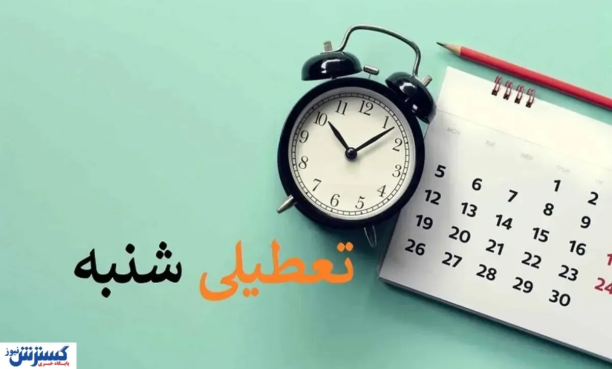کشمکش بر سر تعطیلی شنبه ها ادامه دارد! / مخالف هستید یا موافق؟