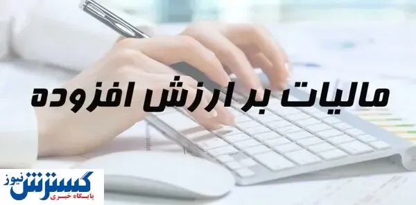 مهلت تحویل اظهارنامه مالیاتی تمدید شد / معنی ارزش افزوده را با یک مثال بهتر بفهمید