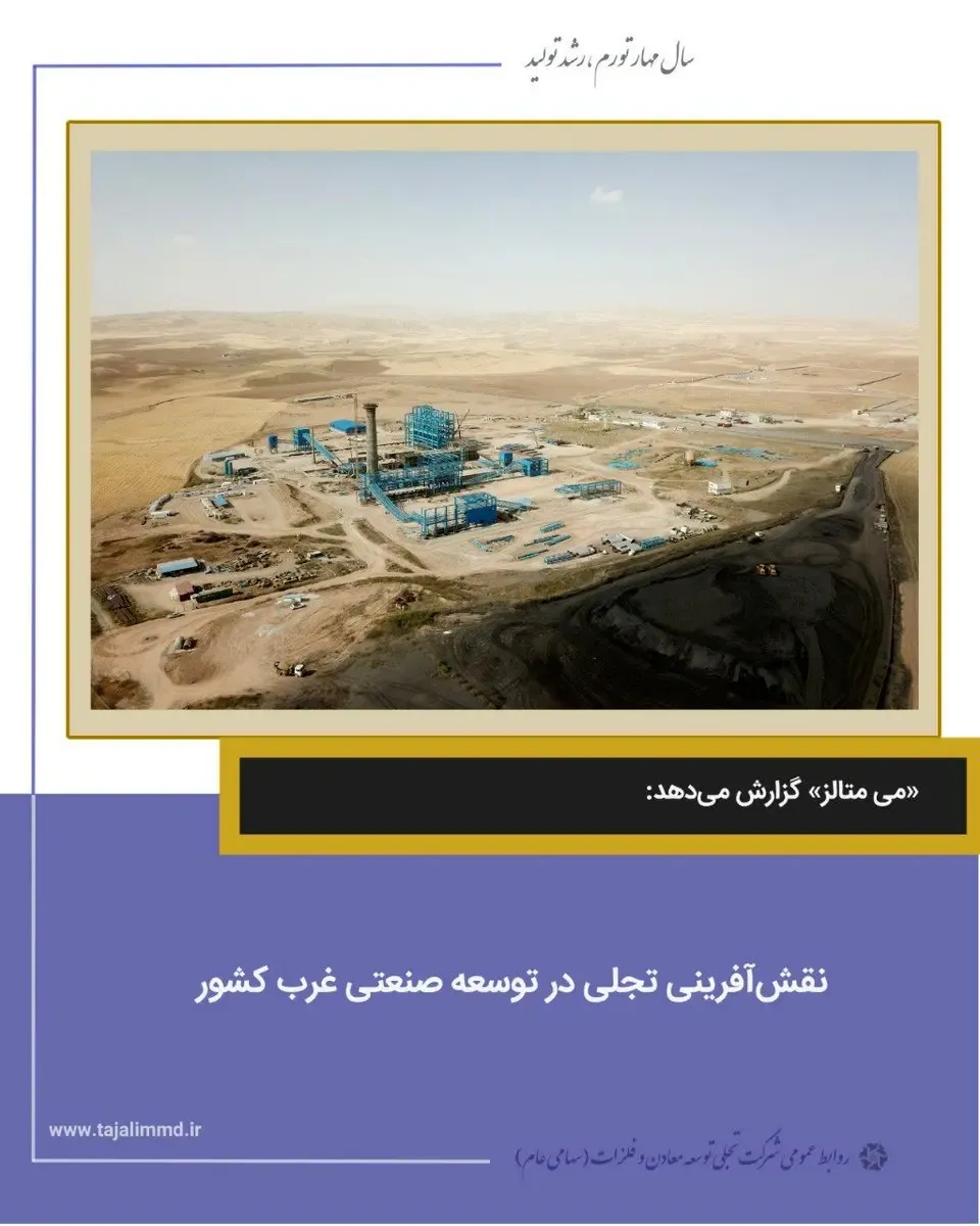 نقش آفرینی تجلی در توسعه صنعتی غرب کشور