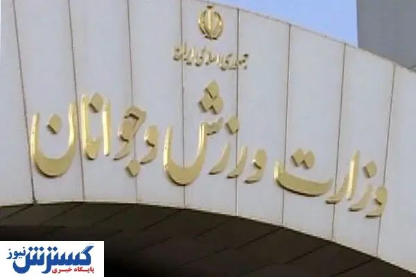 گزینه‌های سرپرستی وزارت ورزش مشخص شدند