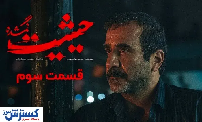 دانلود قسمت سوم سریال حیثیت گمشده با لینک مستقیم
