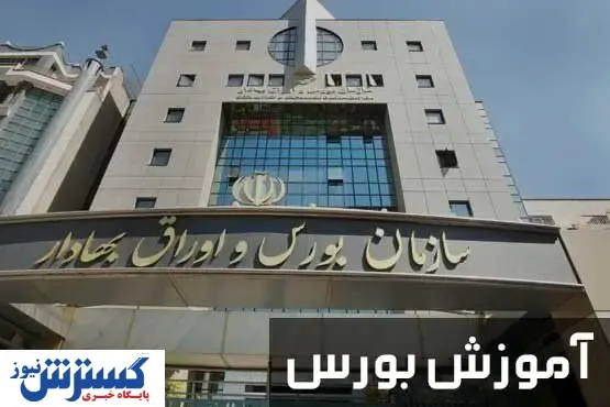 بهترین مرکز اموزش بورس در کشور را بشناسید!