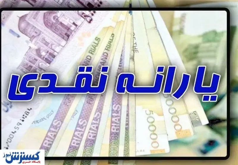 خبر مهم درباره واریز یارانه نقدی