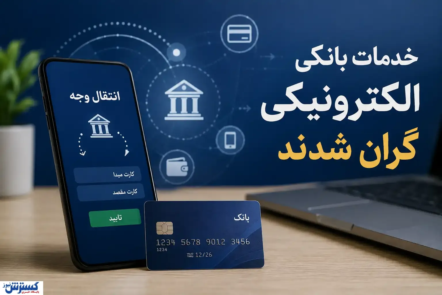 خدمات-بانکی