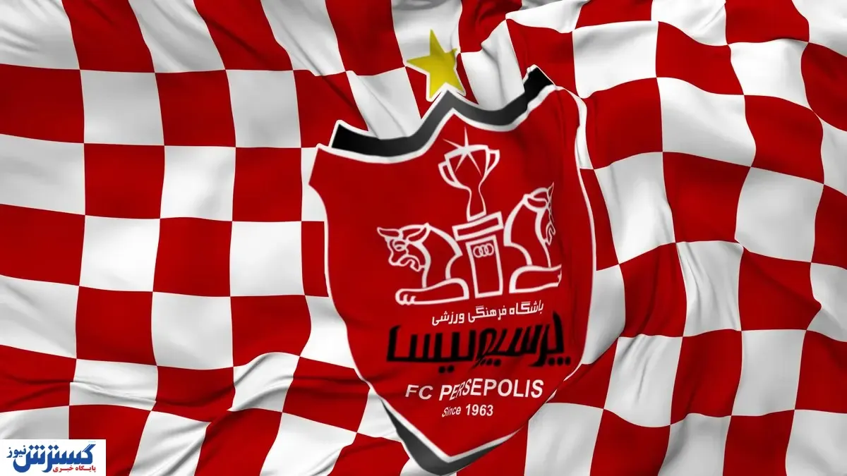 شاه ماهی پرسپولیس از تور پرید