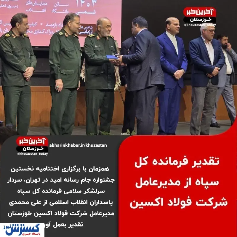 تقدیر فرمانده کل سپاه از مدیرعامل شرکت فولاد اکسین