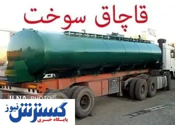 جریمه قاچاق گازوئیل در همدان