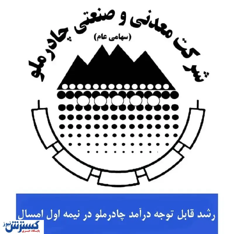 رشد قابل توجه درآمد چادرملو در نیمه اول امسال