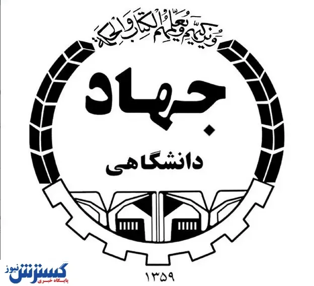 لغو برگزاری نمایشگاه دستاوردهای ۴۰ ساله‌ جهاد دانشگاهی