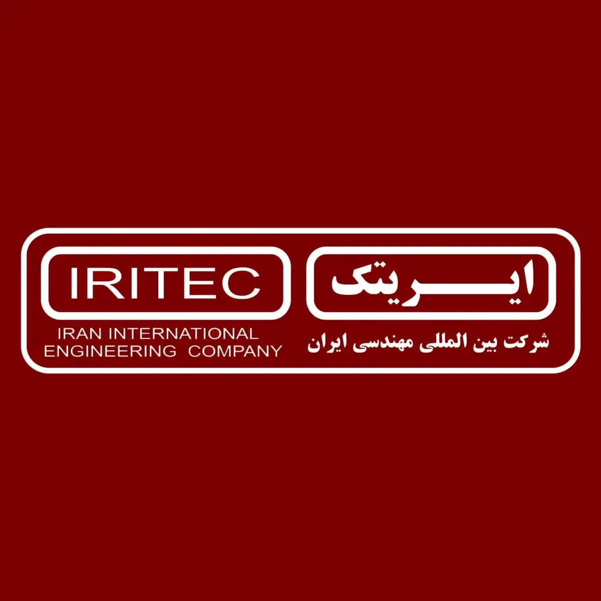 ایریتک برترین شرکت مهندسی کشور