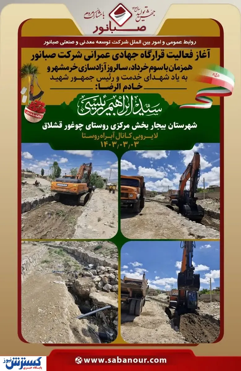 آغاز فعالیت قرارگاه جهادی عمرانی شرکت صبانور