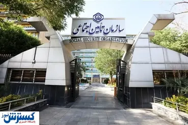 آزمون استخدام پیمانی سازمان تأمین‌اجتماعی برای جذب ۴۹۰۲ نفر