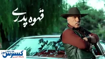 قهوه پدری به ایستگاه پخش رسید | مدیری سوپرایز جدید خود را رو کرد