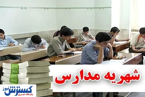 دستور کار جدید آموزش و پرورش | شهریه کدام مدارس کم می شود؟