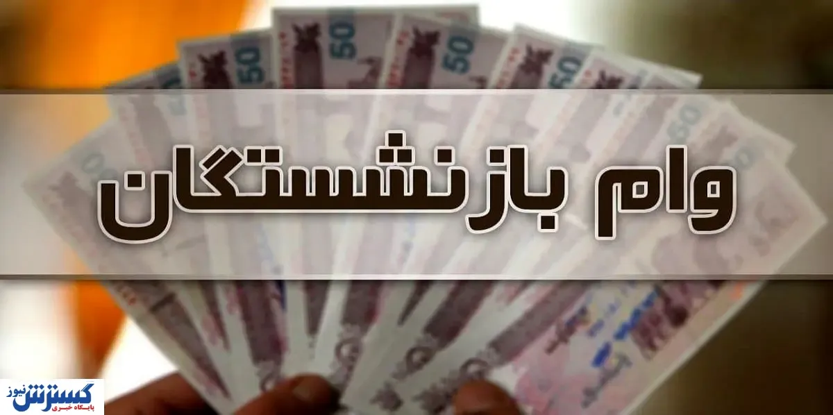 فوری / واریز وام ۳۰ میلیونی به حساب این بازنشستگان