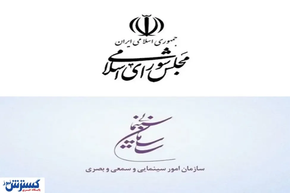 سازمان سینمایی روز مجلس را تبریک گفت