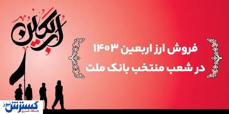 اعلام اسامی شعب منتخب بانک ملت برای فروش ارز اربعین