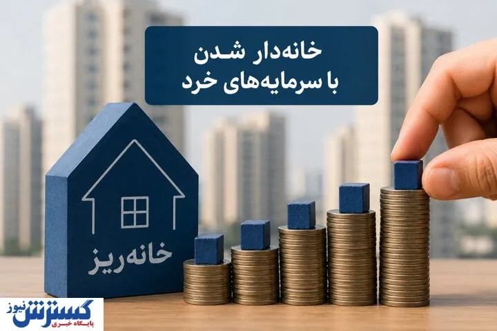 خانه-ریز